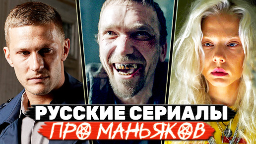 ТОП 5 Российских детективных мини-сериалов про маньяков и серийных убийц