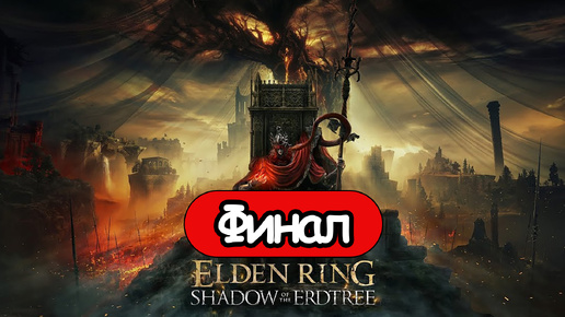 Elden Ring Shadow of the Erdtree - Геймплей Прохождение Часть 2 (без комментариев, PC)