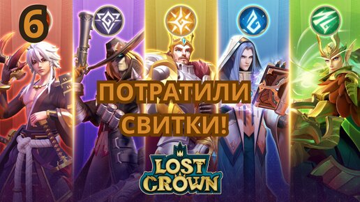 Lost Crown. ВОТ ЗА ЭТО И ПОИГРАЕМ. МОНИКА 6 ЗВЕЗД (6)