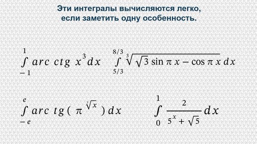 Эти интегралы вычисляются легко, если заметить одну особенность.