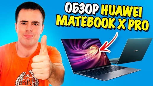 Обзор HUAWEI MateBook X Pro - самый лёгкий и мощный ноутбук 14