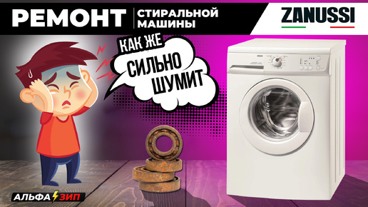 Ремонт стиральной машины Zanussi, Electrolux, Aeg | Замена подшипников бака | Магазин АльфаЗип