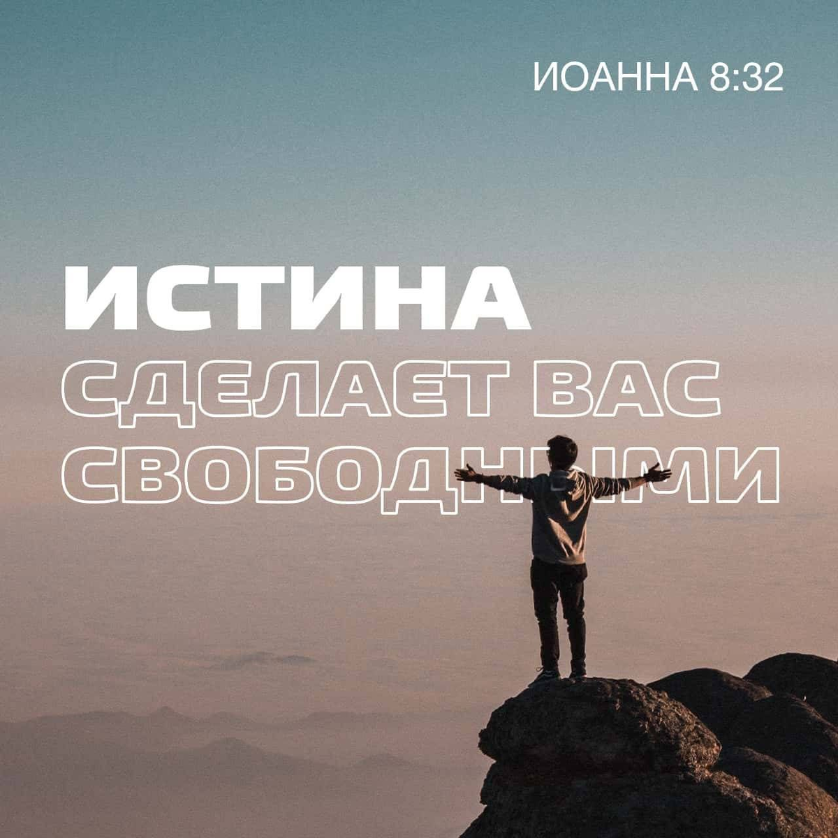 Иоанна 8:32