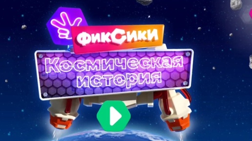 Мультфильм Игра для малышей Фиксики 🌺🚗🎁 Космическая история