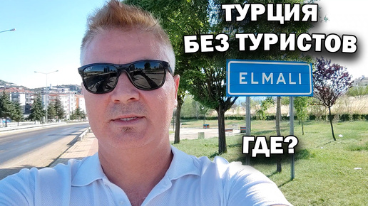 Турция без Туристов ГДЕ? в Анталии? Не верите?! Elmalı Antalya #влог