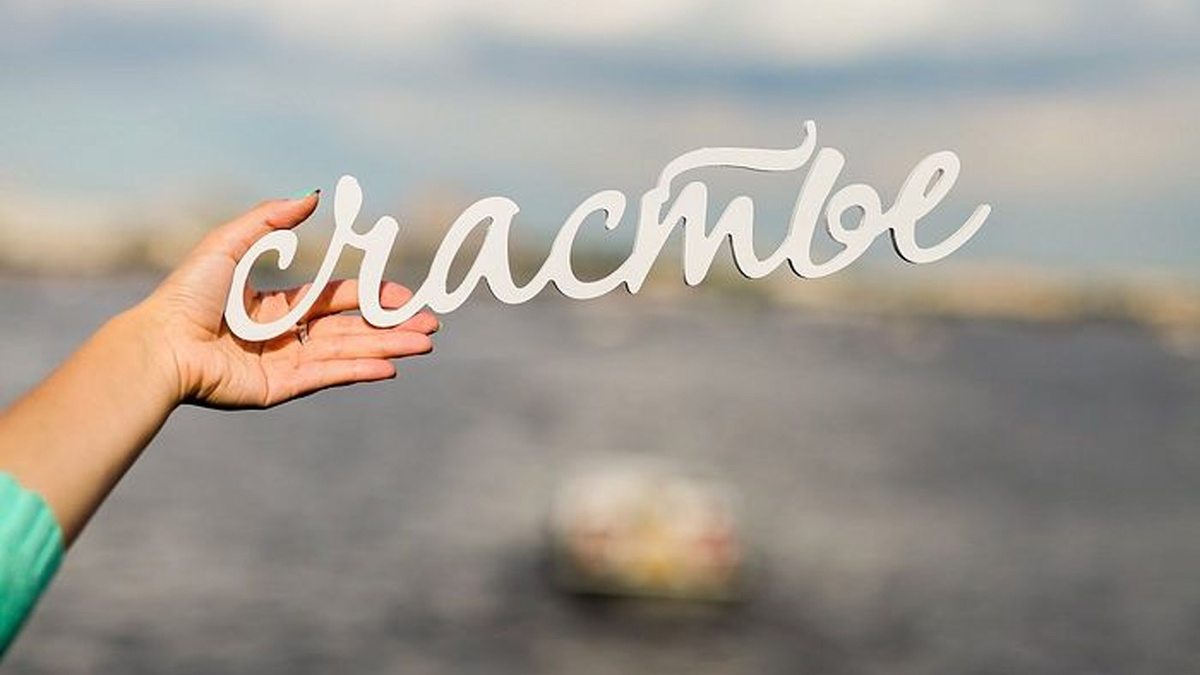как стать счастливой