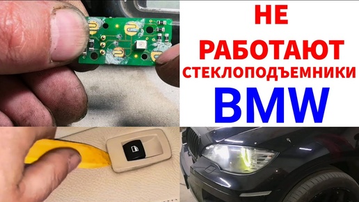 Не работают стеклоподъемники. Ремонт BMW X6 / X5, кузов E71 / E70. Кнопки подъёмников для пассажиров