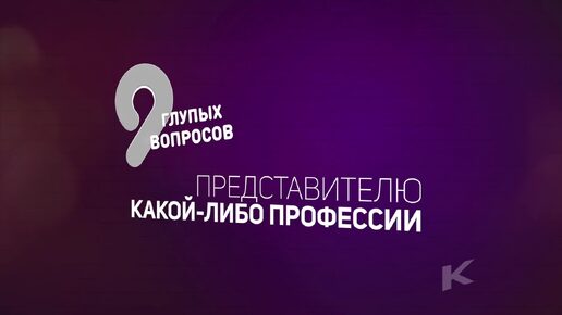 9 Глупых Вопросов брейкеру