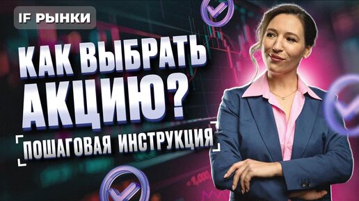 Сделай сам! Как аналитики выбирают акции в портфель? Пошаговая инструкция для инвесторов