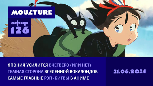 Япония приумножит культурный экспорт, темная сторона вокалоидов, рэп-битвы в аниме / 21.06.2024