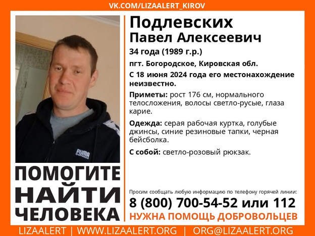    В Кировской области пропал 34-летний Павел Подлевских