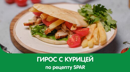 Вкусный греческий ГИРОС с курицей