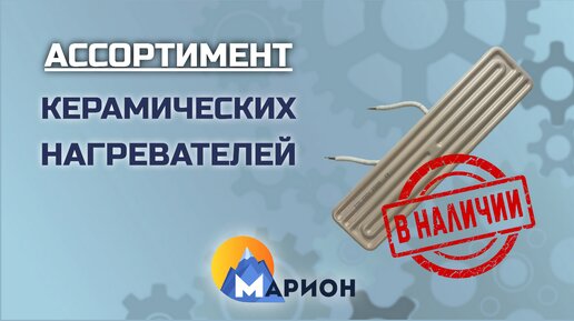 Керамические нагреватели В НАЛИЧИИ | ПК «Марион»