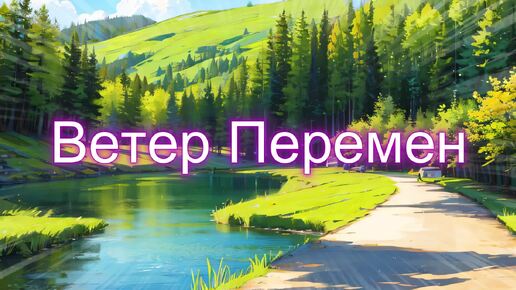 Медленная спокойная мелодия - Ветер Перемен (скачать в описании)