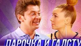 Парочка и галстук — Уральские Пельмени