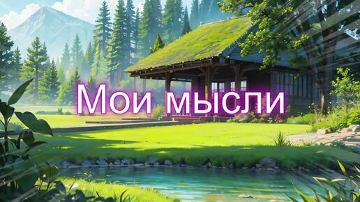 Приятная позитивная мелодия - Мои мысли (скачать в описании)