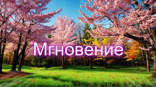 Приятная фоновая мелодия - Мгновение (скачать в описании)