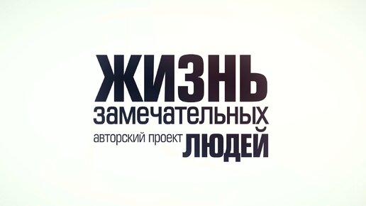 «Жизнь замечательных людей» | Евгений Устимов