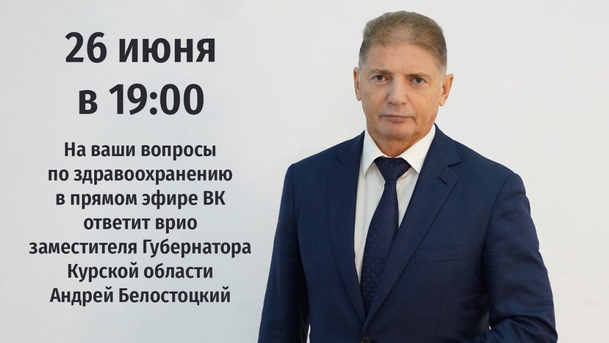   Андрей Белостокий ответит на вопросы курян 26 июня в 19:00