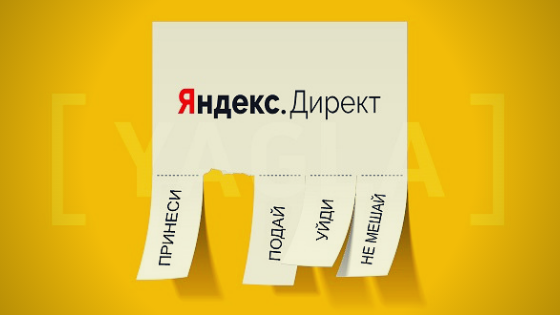 Фото взято с сайта https://immedia.by/blog/how-to-yandex-direct/