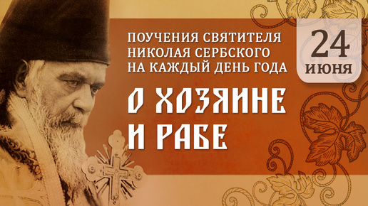 О хозяине и рабе. Святитель Николай Сербский. Поучения на каждый день года