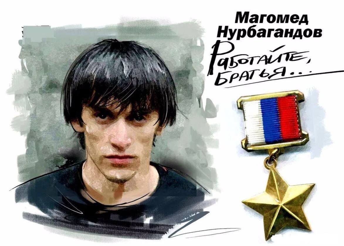 Магомед Нурбагандов - Герой России!