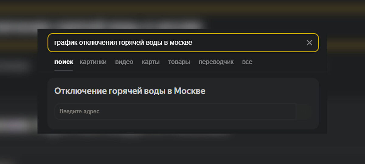    График отключения горячей воды в Москве по адресу можно найти прямо в Яндексе