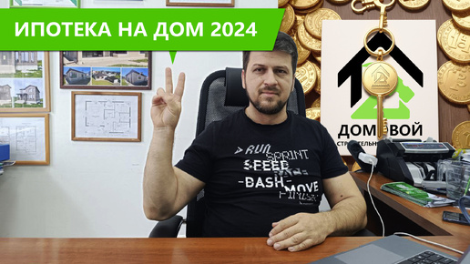 Как построить дом по льготной ипотеке в 2024 году?