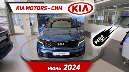 Цены на новые Kia Soul, Cerato, Sorento в июне 2024