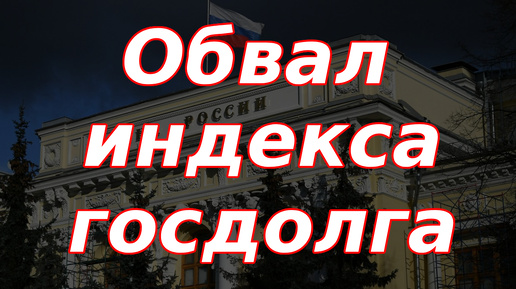 Обвал индекса госдолга, Банк России будет принимать жесткие решения