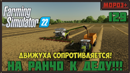 🔴Farming Simulator 22🔴. Карта #Elmcreek, №129 Движуха сопротивляется!