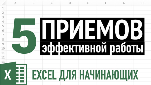 5 ПРИЕМОВ эффективной работы в Excel для Начинающих