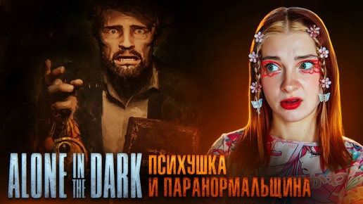 Психушка и Паранормальщина. ОДНА в ТЕМНОТЕ ► Alone in the Dark