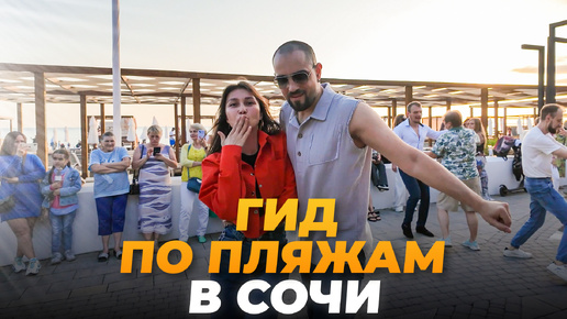 ТОП-5 пляжей в Сочи. Здесь чисто и уютно!