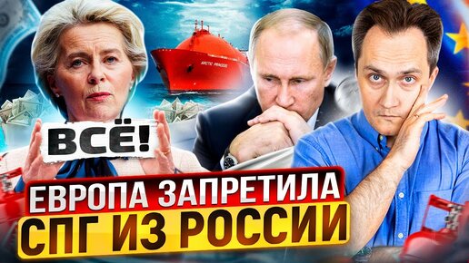 Газовый фронт сдан: Европа запретила СПГ из России. Контракты можно разрывать?