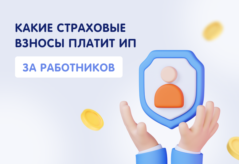 Источник: https://lad-salon.ru/novoye-v-bukhgalterskom-i-nalogovom-uchete/kakie-strahovye-vznosy-platit-ip-za-rabotnikov