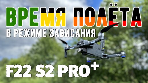 Время полёта квадрокоптера F22 S2 PRO+ в режиме зависания и при сильном ветре