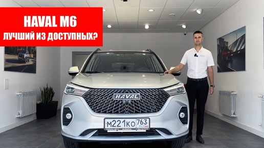 Обзор самого доступного кроссовера Haval: рассказываем о Хавал М6