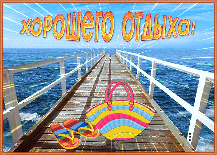 Открытка хорошего отдыха. Отличного отпуска. Открытка хорошего отпуска. Счастливого пути и хорошего отдыха.