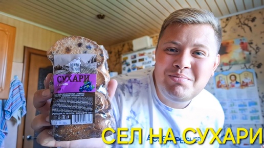 ДИЕТА НА СУХАРЯХ🤦 ВСЕ ОТ НЕРВОВ😳 ТАК НЕ МОЖЕТ БОЛЬШЕ ПРОДОЛЖАТЬСЯ