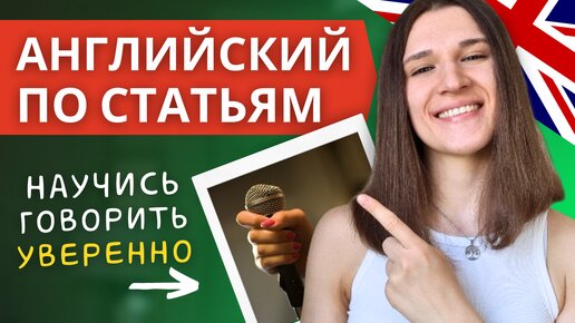 АНГЛИЙСКИЙ ПО СТАТЬЯМ - Как Говорить Уверенно на Английском [BritishCouncil]