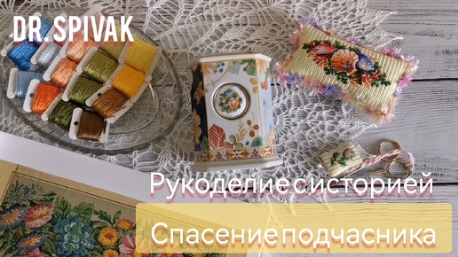 Спасение подчасника от Spode. Берлинская вышивка