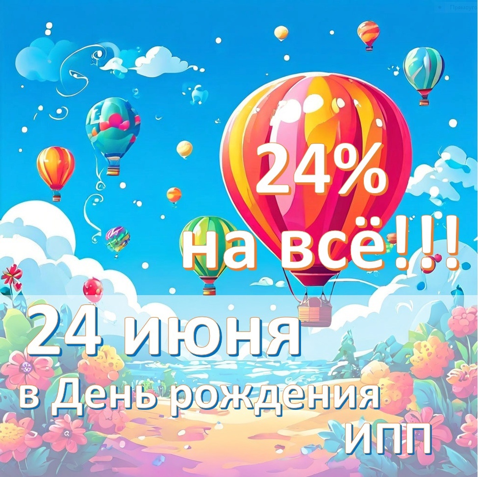 Уникальная акция - 24% скидка на все наши продукты только сегодня, 24 июня!  | Психодиагностика Собчик | Дзен