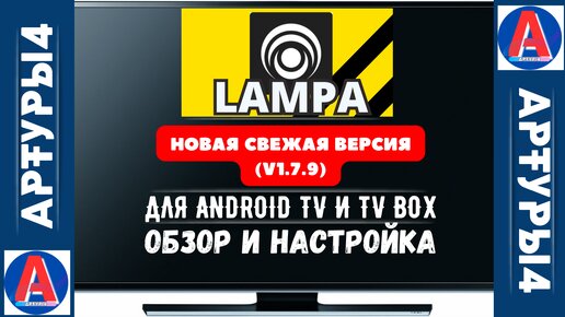 LAMPA - НОВАЯ СВЕЖАЯ ВЕРСИЯ (v1.7.9) ДЛЯ ANDROID TV И TV BOX. Обзор новой версии