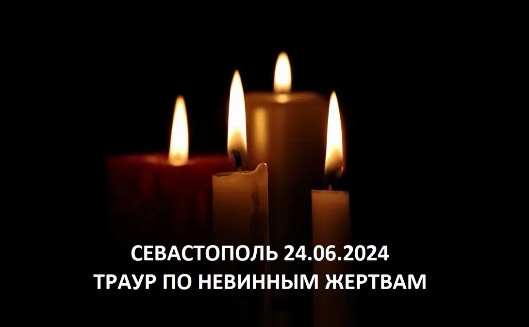 Понедельник 24 июня 2024 года объявлен в Севастополе Днём Траура. По информации властей города, по состоянию - на вечер 23.06.2024 г. в результате ракетной атаки в Севастополе погибли 4 человека, из них 2 ребенка. За медицинской помощью обратились 144 человека, из них госпитализированы 82 (55 взрослых и 27 детей). От начала специальной военной операции РФ на Украине (24.02.2022 г.) до объявления Дня Траура в Севастополе (24.06.2024 г.) прошло ровно - 28 месяцев. Зловещее совпадение...