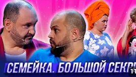 Семейка. Большой Секрет — Уральские Пельмени