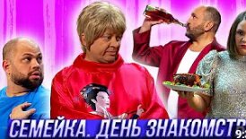 Семейка. День знакомства