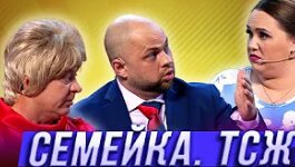 Семейка. ТСЖ