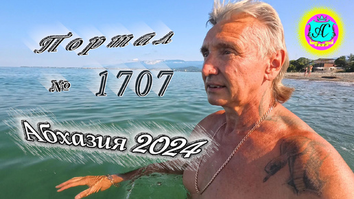 #Абхазия2024 🌴 24 июня❗Выпуск №1707❗ Погода от Серого Волка🌡вчера 30°🌡ночью +21°🐬море +24,8°