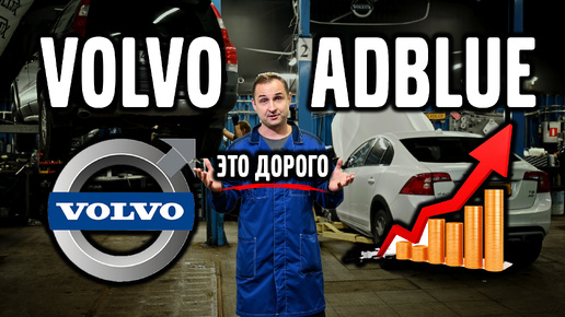 Volvo c Adblue – это дорого !